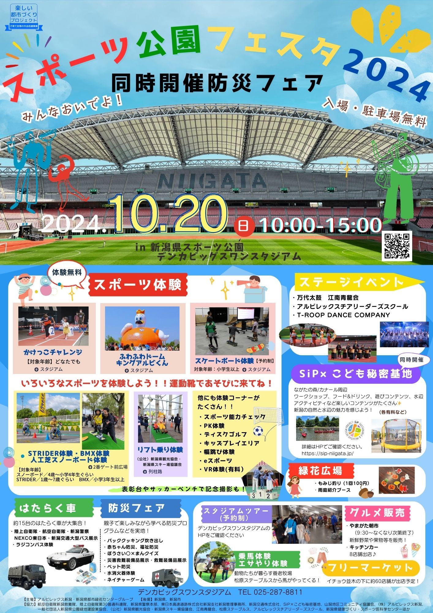 10月20日（日曜日）新潟県スポーツ公園フェスタ2024 同時開催 防災